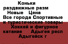 Коньки Roces, раздвижные разм. 36-40. Новые › Цена ­ 2 851 - Все города Спортивные и туристические товары » Хоккей и фигурное катание   . Адыгея респ.,Адыгейск г.